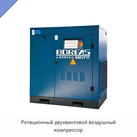 Ротационный двухвинтовой воздушный компрессор