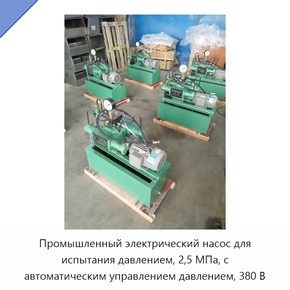 Промышленный электрический насос для испытания давлением, 2,5 МПа, с автоматическим управлением давлением, 380 В — Запчасти для строительной техники