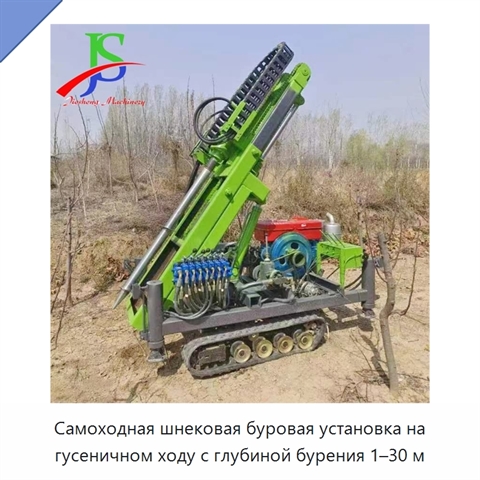 Самоходная шнековая буровая установка на гусеничном ходу с глубиной бурения 1–30 м