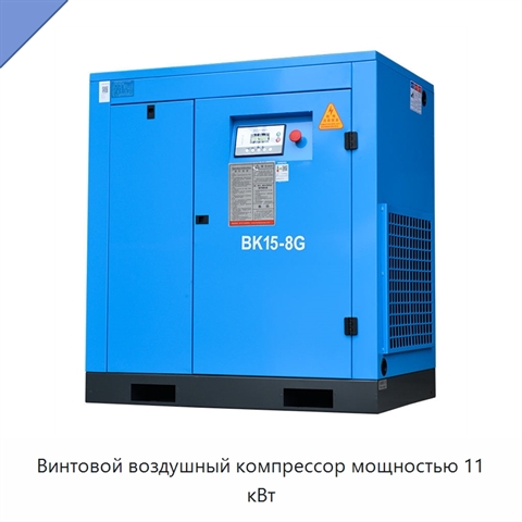 Винтовой воздушный компрессор мощностью 11 кВт