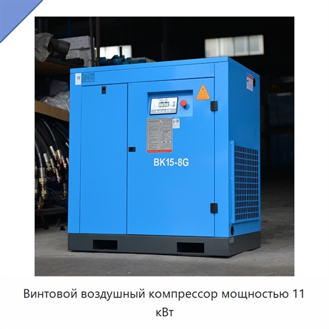 Винтовой воздушный компрессор мощностью 11 кВт