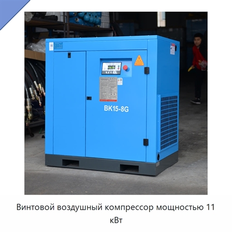 Винтовой воздушный компрессор мощностью 11 кВт