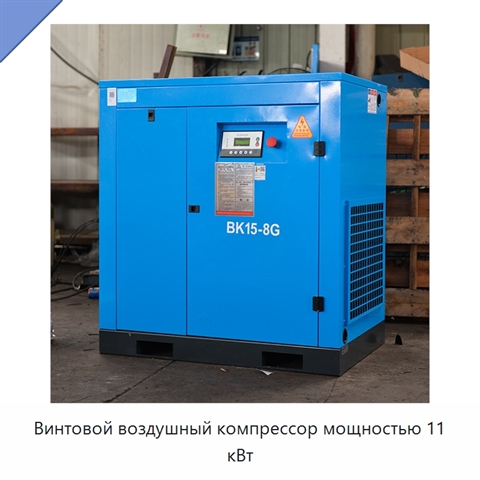 Винтовой воздушный компрессор мощностью 11 кВт