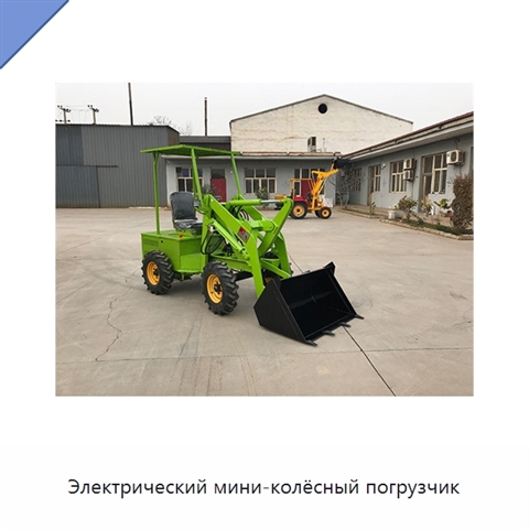 Электрический мини-колёсный погрузчик