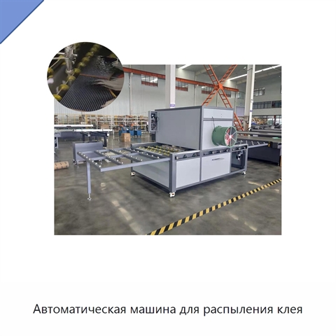 Автоматическая машина для распыления клея