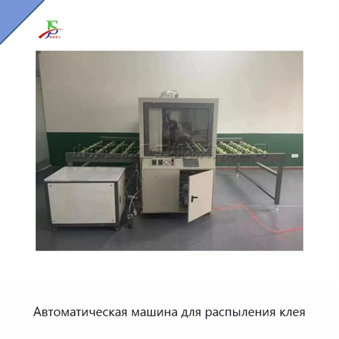 Автоматическая машина для распыления клея