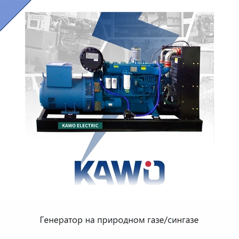 Генератор на природном газе/сингазе