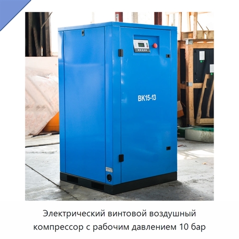 Электрический винтовой воздушный компрессор с рабочим давлением 10 бар