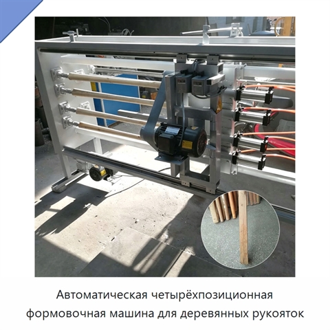 Автоматическая четырёхпозиционная формовочная машина для деревянных рукояток
