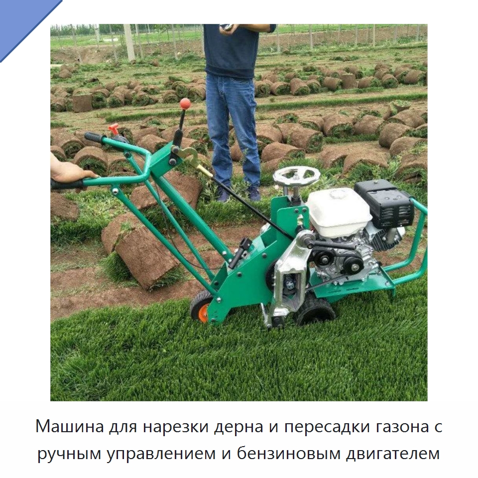 Машина для нарезки дерна и пересадки газона с ручным управлением и бензиновым двигателем — Специальные машины и промышленное оборудование