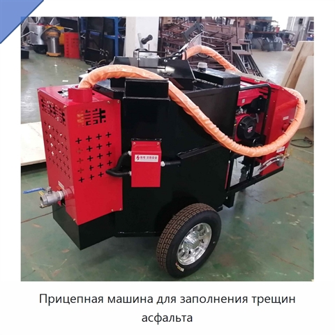Прицепная машина для заполнения трещин асфальта