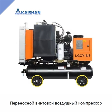 Переносной винтовой воздушный компрессор