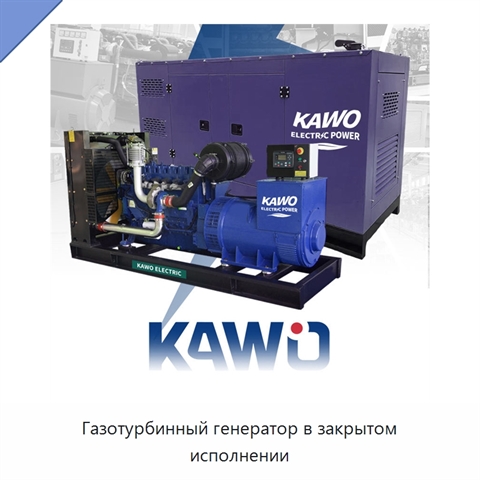 Газотурбинный генератор в закрытом исполнении