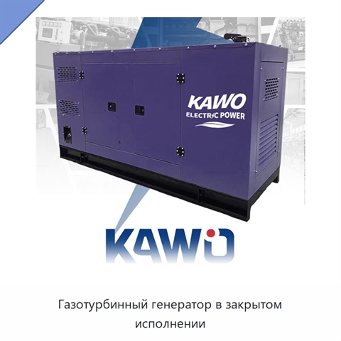 Газотурбинный генератор в закрытом исполнении