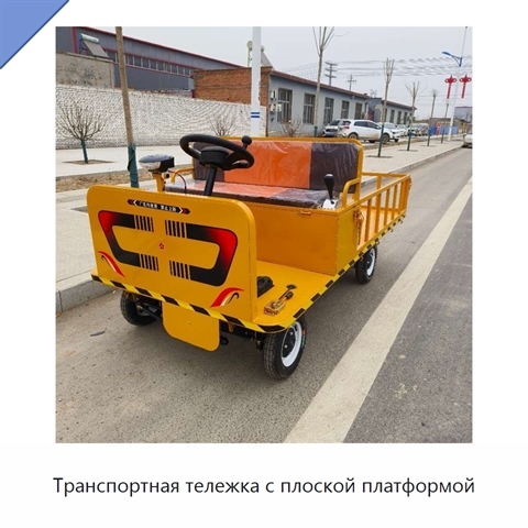 Транспортная тележка с плоской платформой