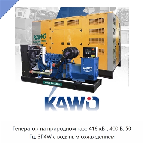 Генератор на природном газе 418 кВт, 400 В, 50 Гц, 3P4W с водяным охлаждением