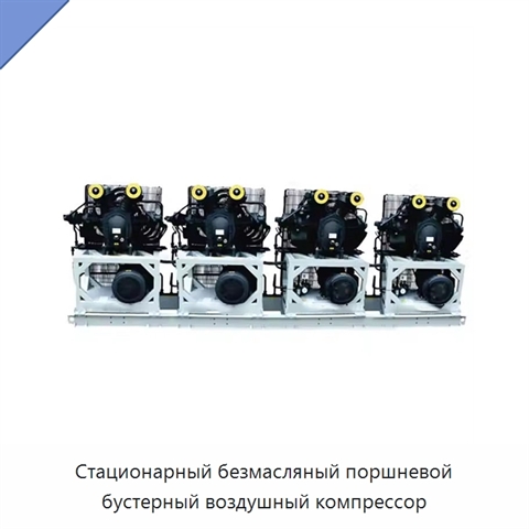 Стационарный безмасляный поршневой бустерный воздушный компрессор