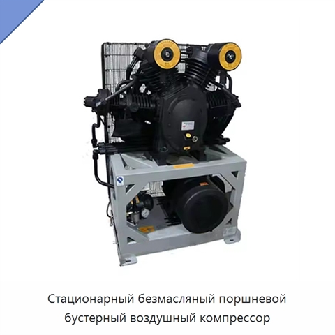 Стационарный безмасляный поршневой бустерный воздушный компрессор
