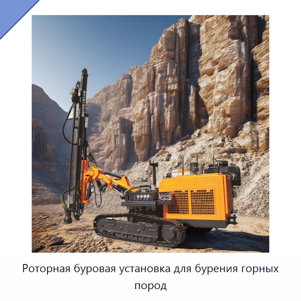 Роторная буровая установка для бурения горных пород — Горнодобывающее оборудование