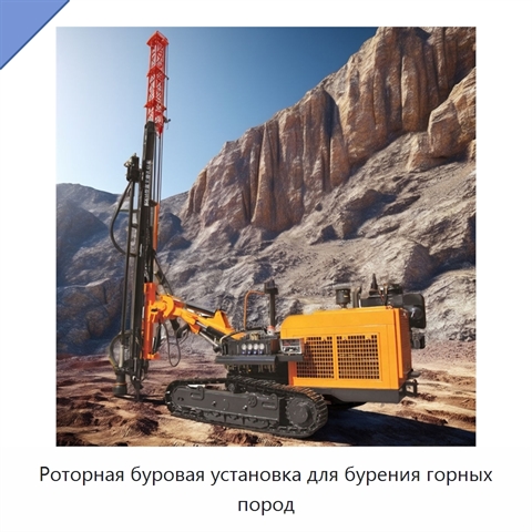 Роторная буровая установка для бурения горных пород