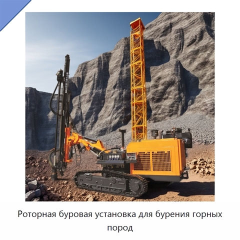Роторная буровая установка для бурения горных пород