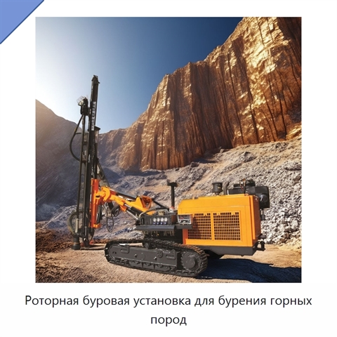 Роторная буровая установка для бурения горных пород