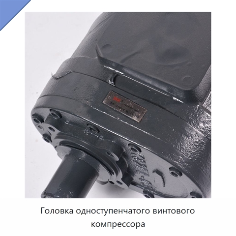 Головка одноступенчатого винтового компрессора