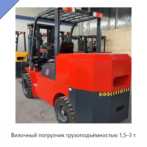 Вилочный погрузчик грузоподъёмностью 1,5–3 т