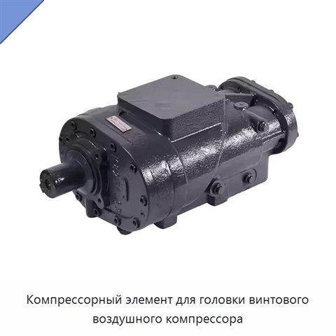 Компрессорный элемент для головки винтового воздушного компрессора