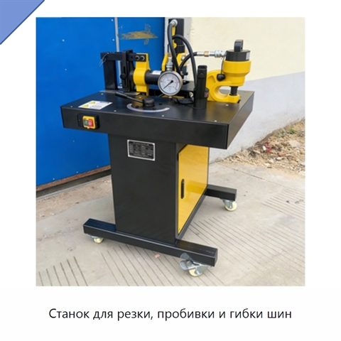 Станок для резки, пробивки и гибки шин