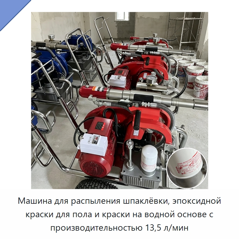 Машина для распыления шпаклёвки, эпоксидной краски для пола и краски на водной основе с производительностью 13,5 л/мин — Штукатурные станции