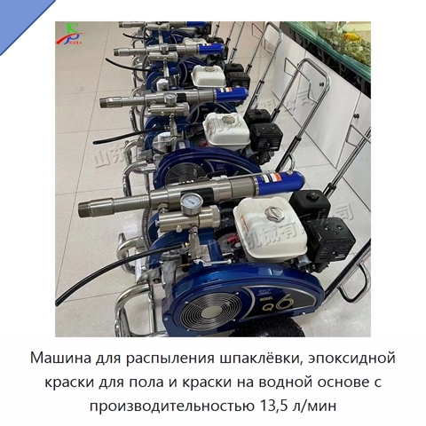 Машина для распыления шпаклёвки, эпоксидной краски для пола и краски на водной основе с производительностью 13,5 л/мин