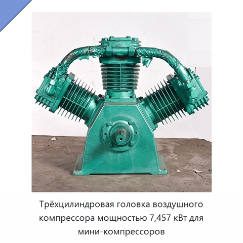 Трёхцилиндровая головка воздушного компрессора мощностью 7,457 кВт для мини-компрессоров