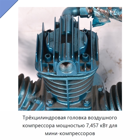 Трёхцилиндровая головка воздушного компрессора мощностью 7,457 кВт для мини-компрессоров