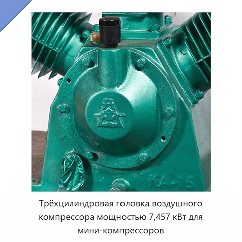 Трёхцилиндровая головка воздушного компрессора мощностью 7,457 кВт для мини-компрессоров