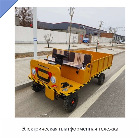 Электрическая платформенная тележка