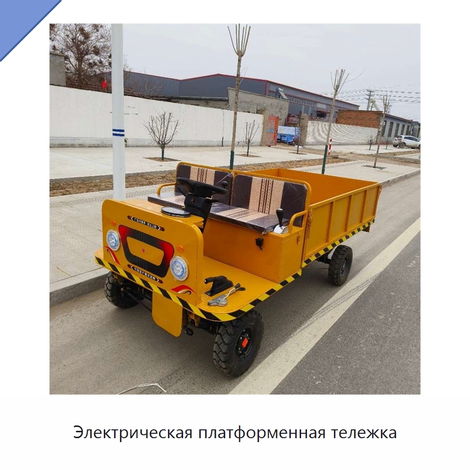 Электрическая платформенная тележка — Специальные машины и промышленное оборудование