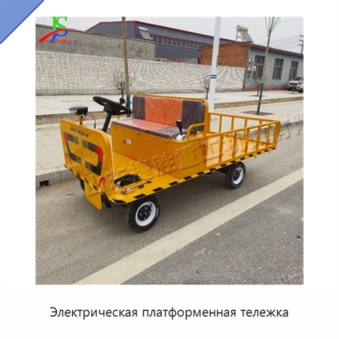 Электрическая платформенная тележка