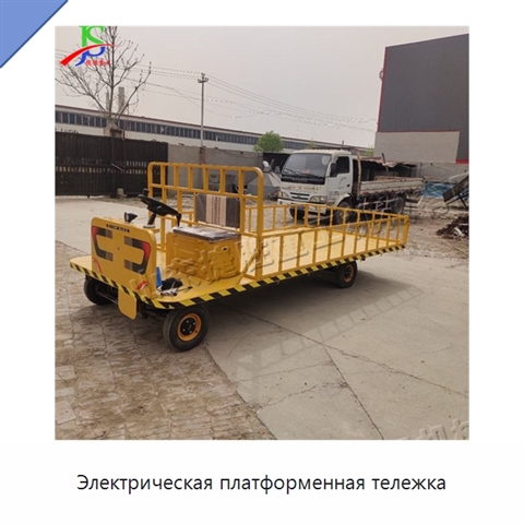 Электрическая платформенная тележка