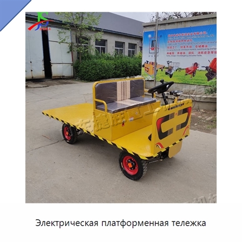 Электрическая платформенная тележка