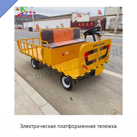 Электрическая платформенная тележка