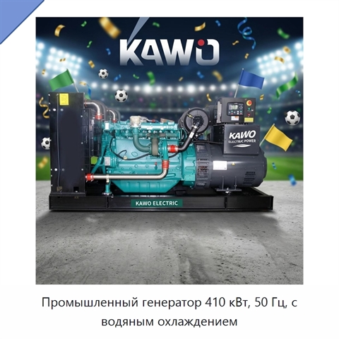 Промышленный генератор 410 кВт, 50 Гц, с водяным охлаждением