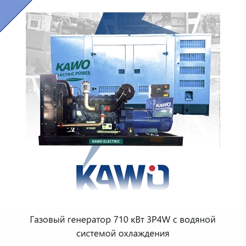 Газовый генератор 710 кВт 3P4W с водяной системой охлаждения
