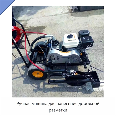 Ручная машина для нанесения дорожной разметки
