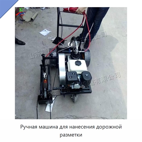 Ручная машина для нанесения дорожной разметки