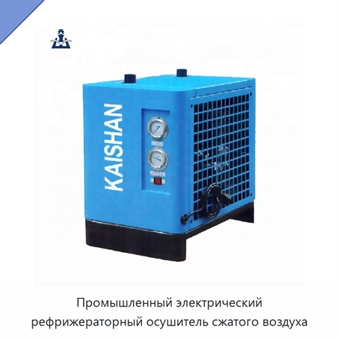 Промышленный электрический рефрижераторный осушитель сжатого воздуха