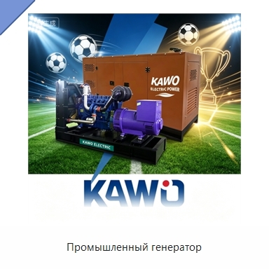 Промышленный генератор