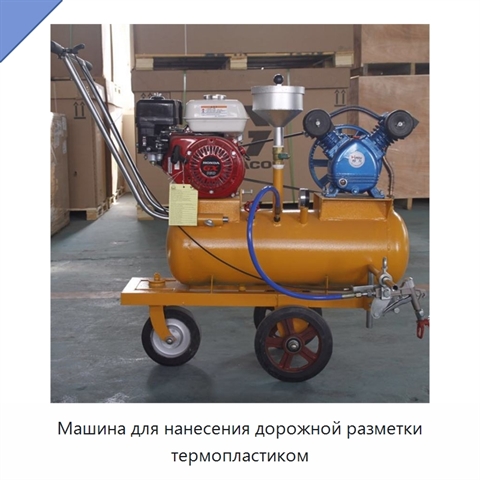 Машина для нанесения дорожной разметки термопластиком