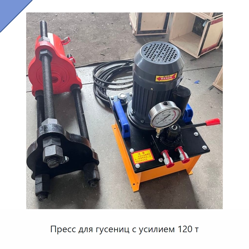Пресс для гусениц с усилием 120 т — Специальная строительная техника