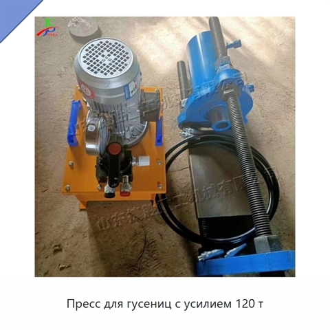 Пресс для гусениц с усилием 120 т